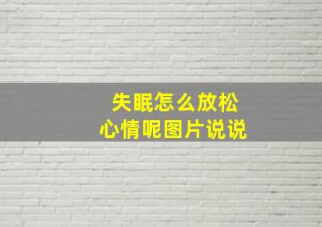 失眠怎么放松心情呢图片说说