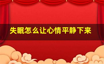 失眠怎么让心情平静下来