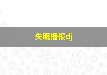 失眠播报dj