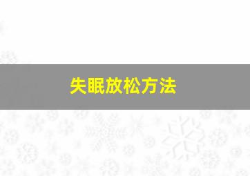 失眠放松方法