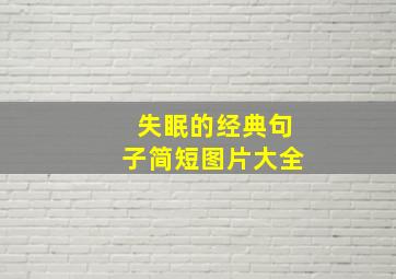 失眠的经典句子简短图片大全