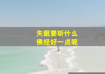 失眠要听什么佛经好一点呢