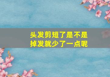 头发剪短了是不是掉发就少了一点呢