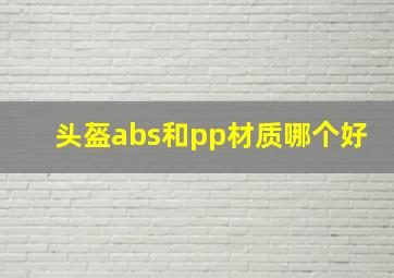 头盔abs和pp材质哪个好