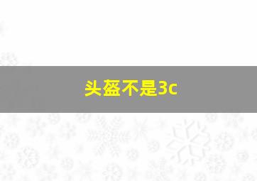 头盔不是3c