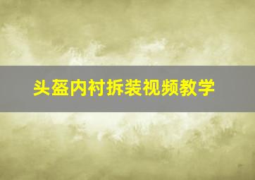 头盔内衬拆装视频教学