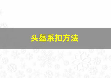 头盔系扣方法