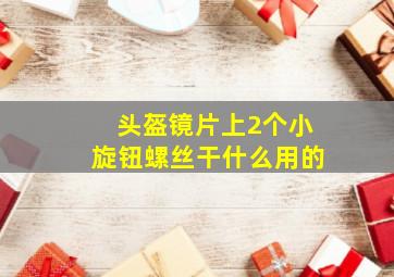 头盔镜片上2个小旋钮螺丝干什么用的