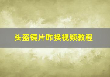 头盔镜片咋换视频教程