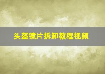 头盔镜片拆卸教程视频