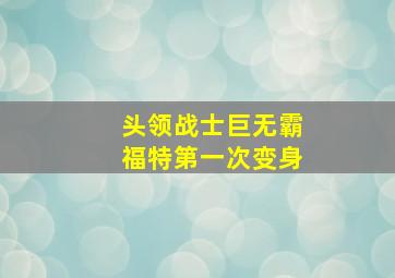 头领战士巨无霸福特第一次变身