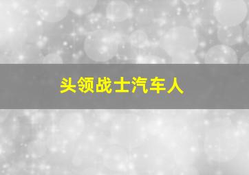 头领战士汽车人