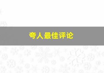 夸人最佳评论