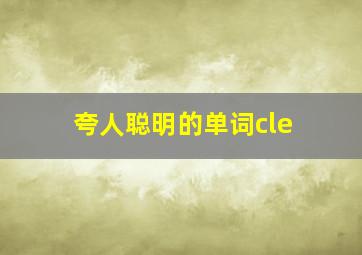 夸人聪明的单词cle