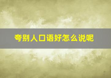 夸别人口语好怎么说呢