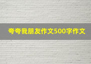 夸夸我朋友作文500字作文