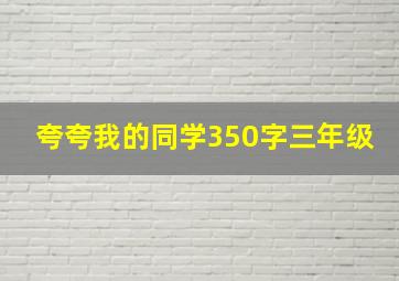 夸夸我的同学350字三年级