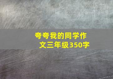 夸夸我的同学作文三年级350字