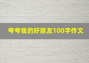 夸夸我的好朋友100字作文