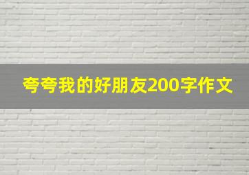 夸夸我的好朋友200字作文