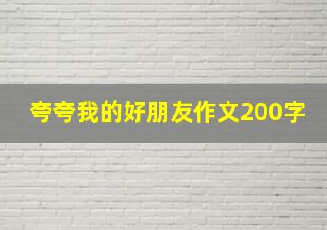 夸夸我的好朋友作文200字