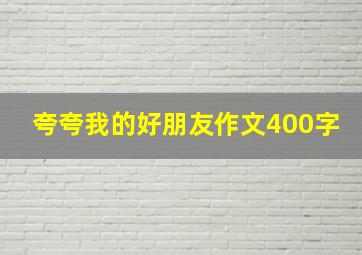 夸夸我的好朋友作文400字