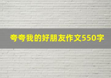 夸夸我的好朋友作文550字