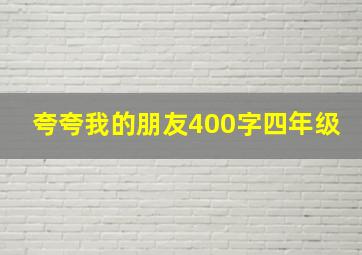 夸夸我的朋友400字四年级