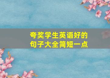 夸奖学生英语好的句子大全简短一点