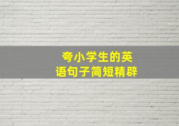 夸小学生的英语句子简短精辟