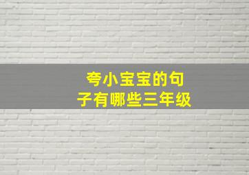 夸小宝宝的句子有哪些三年级