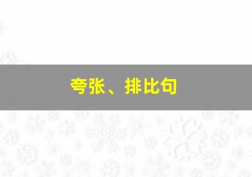 夸张、排比句