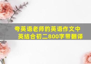 夸英语老师的英语作文中英结合初二800字带翻译