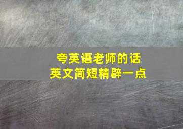 夸英语老师的话英文简短精辟一点