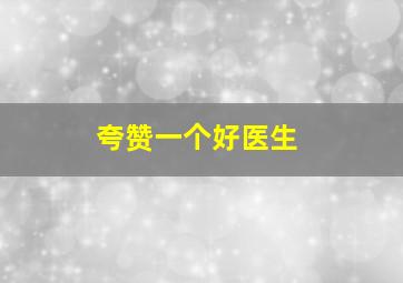 夸赞一个好医生