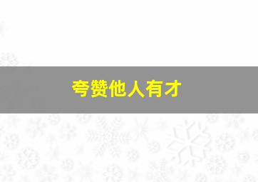 夸赞他人有才