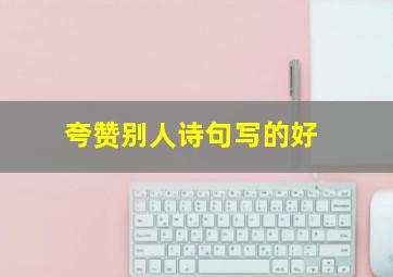 夸赞别人诗句写的好