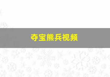 夺宝熊兵视频