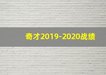 奇才2019-2020战绩