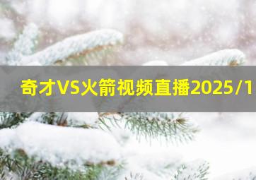 奇才VS火箭视频直播2025/1/8