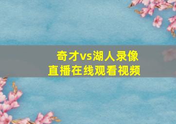 奇才vs湖人录像直播在线观看视频