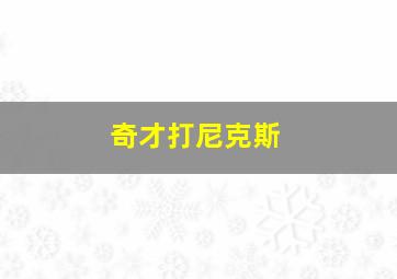 奇才打尼克斯