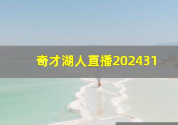 奇才湖人直播202431