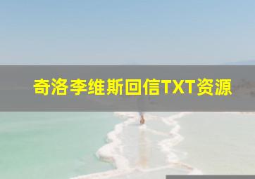 奇洛李维斯回信TXT资源