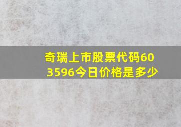 奇瑞上市股票代码603596今日价格是多少