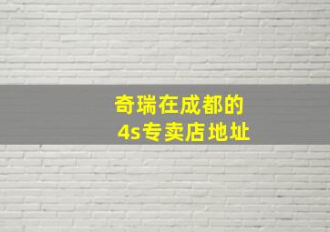 奇瑞在成都的4s专卖店地址