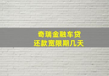 奇瑞金融车贷还款宽限期几天