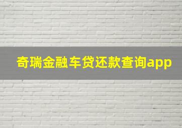 奇瑞金融车贷还款查询app