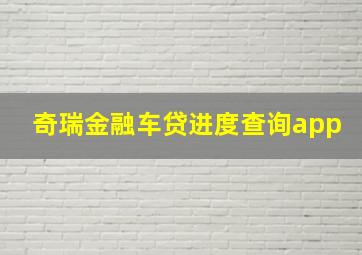 奇瑞金融车贷进度查询app