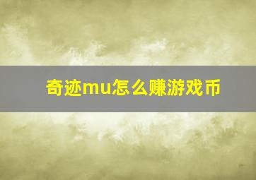 奇迹mu怎么赚游戏币